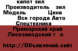 капот зил 4331 › Производитель ­ зил › Модель ­ 4 331 › Цена ­ 20 000 - Все города Авто » Спецтехника   . Приморский край,Лесозаводский г. о. 